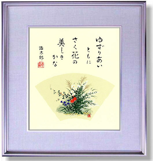 吉岡浩太郎・野辺の花（絵画・色紙）