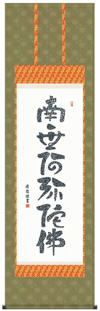 Hanging Scrolls - 掛け軸　掛軸　仏書　吉田清悠・心経六字名号