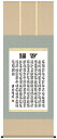 掛け軸 掛軸 書（墨蹟）吉田清悠 百福（床の間）