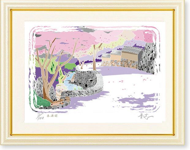 絵画　ふじもと秀志・春満開　版画　インテリア