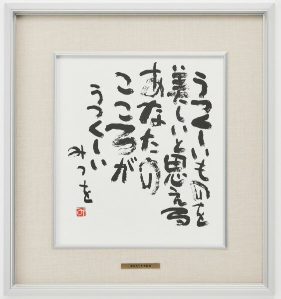 相田みつを・うつくしいもの(作品・詩) お祝い ギフト 相田みつを美術館公認額
