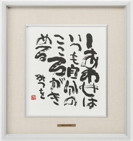 相田みつを・しあわせはいつも(作品・詩) お祝い ギフト 相田みつを美術館公認額