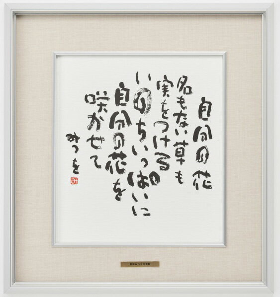 相田みつお・自分の花(作品・詩) お祝い ギフト 相田みつを美術館公認額