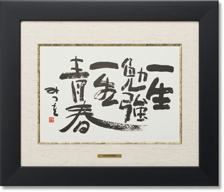 相田みつを・一生勉強(作品・詩) お祝い ギフト 相田みつを美術館公認額
