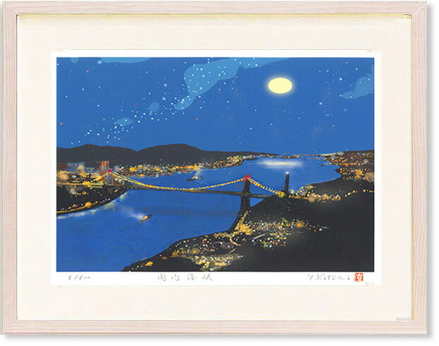 絵画 吉岡浩太郎 関門海峡 版画 インテリア