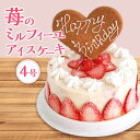 苺のミルフィーユ アイスケーキ 4号 スタンダートタイプ 送料無料アイスクリームケーキ 誕生日 アイス ケーキ いちご アイスクリーム スイーツ ギフト 子供 女性 誕生日プレゼント 食べ物 バースデーアイスケーキ 4～6人分