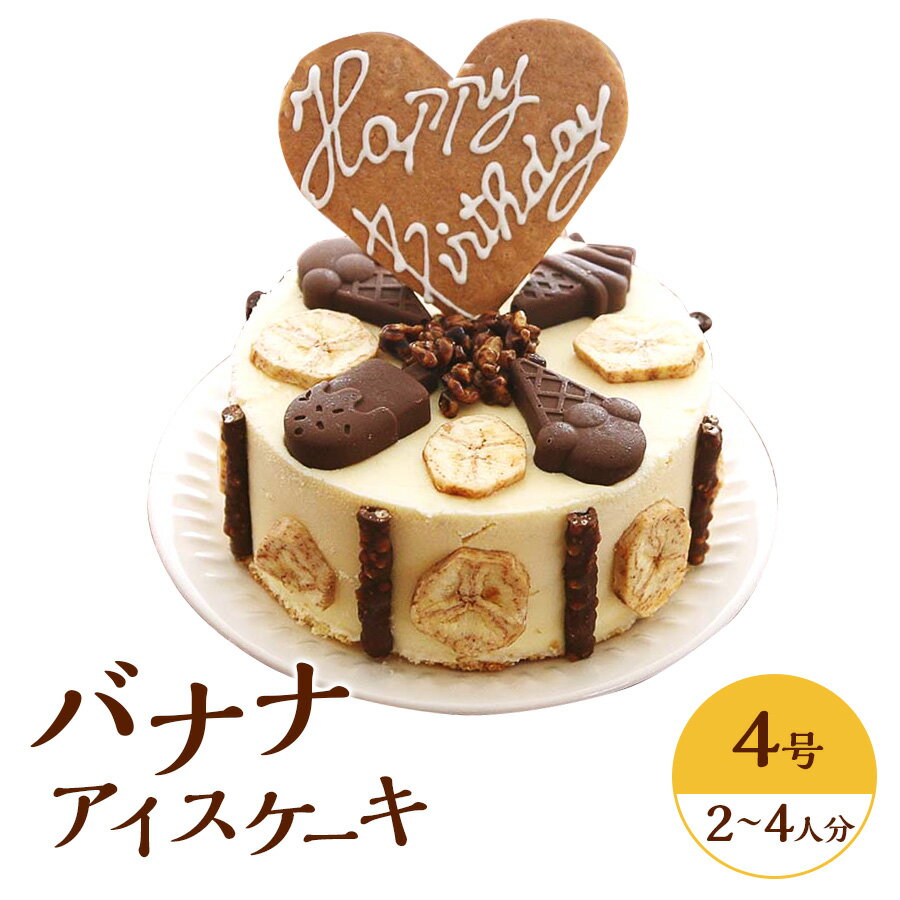 アイスケーキの通販 ＼マラソン中P2倍+クーポン／ バナナアイスケーキ4号 12センチメートル 2人から3人分 送料無料 お誕生日ケーキ プレゼント