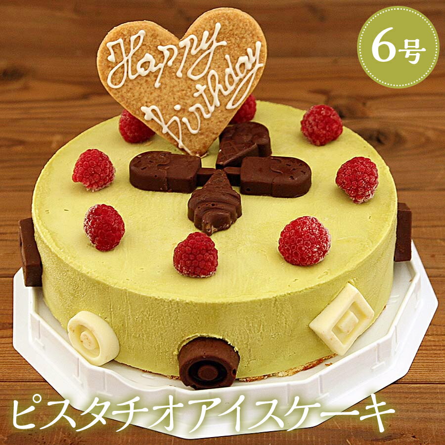 アイスケーキ 送料無料 アイスケーキ 誕生日 スイーツ ピスタチオ 6号 誕生日 ケーキアイス ピスタチオスイーツ アイスクリームケーキ ピスタチオアイスケーキ（直径18cm） 6人から8人用 アイスクリーム 誕生日ケーキ 大人 子供 誕生日プレゼント お祝い