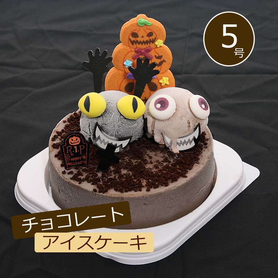 アイスケーキ アイスケーキ チョコレート モンスター 5号 送料無料 チョコレートアイス ケーキ 誕生日ケーキ 子供 チョコ ケーキ アイス 誕生日プレゼント 食べ物 誕生日 スイーツ ギフト プレゼント パーティー アイスクリームケーキ