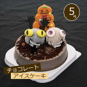 アイスケーキ チョコレート モンスター 5号 送料無料 チョコレートアイス ケーキ 誕生日ケーキ 子供 チョコ ケーキ アイス 誕生日プレゼント 食べ物 誕生日...