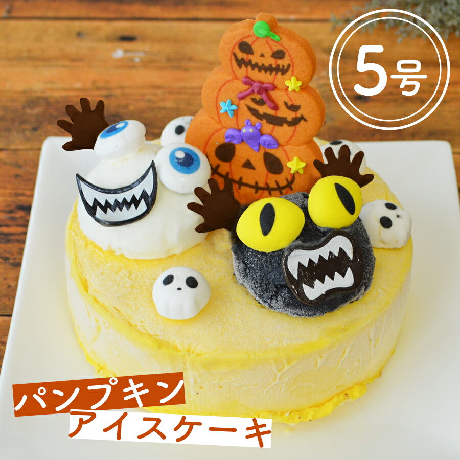 ハロウィンアイスケーキ　 ハロウインアイスケーキ 　パンプキンアイス かぼちゃのアイスケーキ