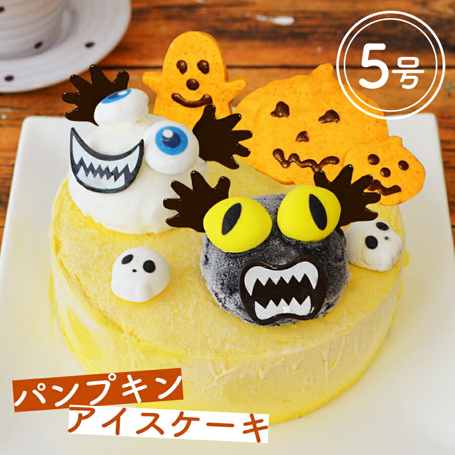 ハロウィンアイスケーキ　 ハロウインアイスケーキ 　パンプキンアイス かぼちゃのアイスケーキ