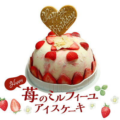 送料無料 アイスケーキ 誕生日 ミルフィーユアイスケーキ ケーキアイス お誕生日 バースデイ お誕生会 ホームパーティ プレゼント カード付き アイスクリーム ケーキ アイス 魁ジェラート ギフトアイスケーキ 子供 スイーツ 誕生日プレゼント お祝い