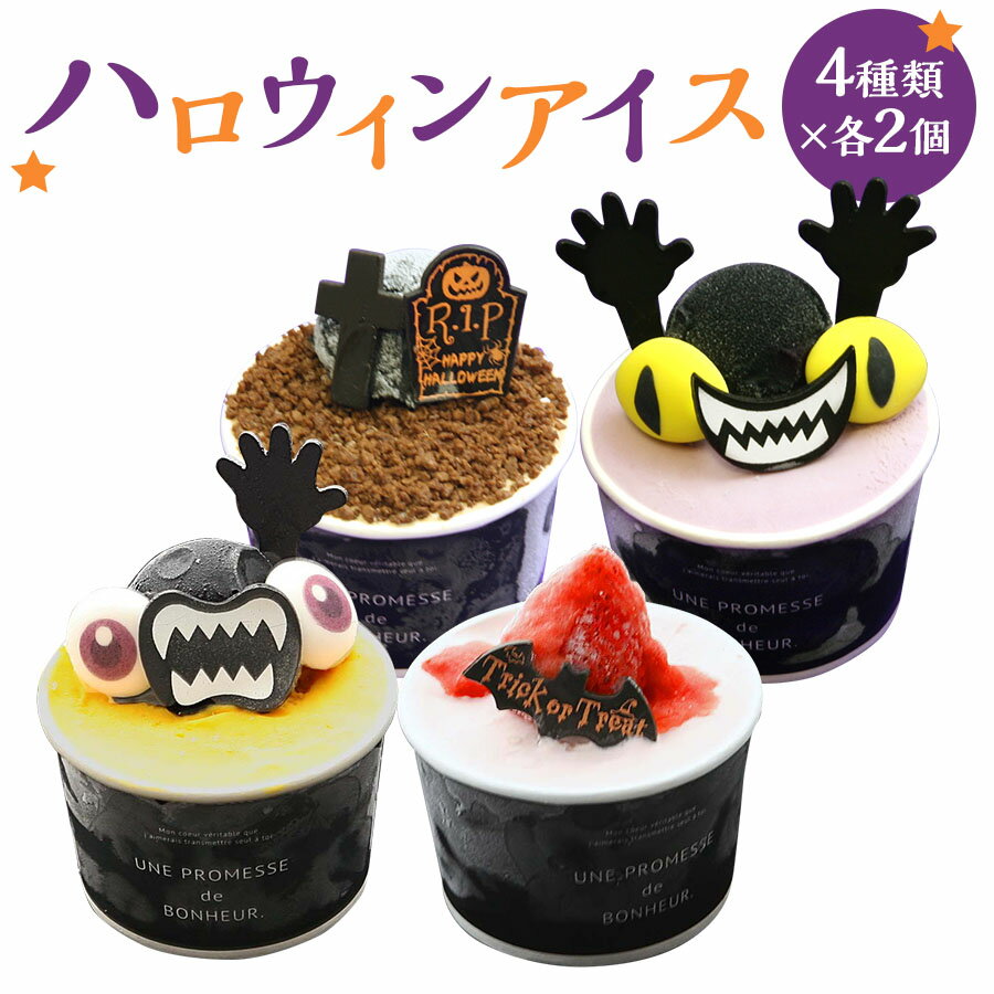 楽天アイスクリーム工房　魁ジェラートアイスクリーム ハロウィン スイーツ 送料無料 アイスクリームセット 8個入 詰め合わせ ハロウィンお菓子 ギフト プレゼント アイス Trick or Treat トリック・オア・トリート キッズ かぼちゃ 子供 パーティー