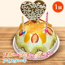 アイスケーキ ＼マラソンP2倍＋先着クーポン／ アイスケーキ 誕生日 フルーツヨーグルトアイスケーキ 子供 フローズンヨーグルト ケーキ アイス お誕生日 バースデイ フルーツたっぷり お誕生会 ホームパーティ プレゼント カード付き アイスクリーム アイスクリームケーキ 魁ジェラート