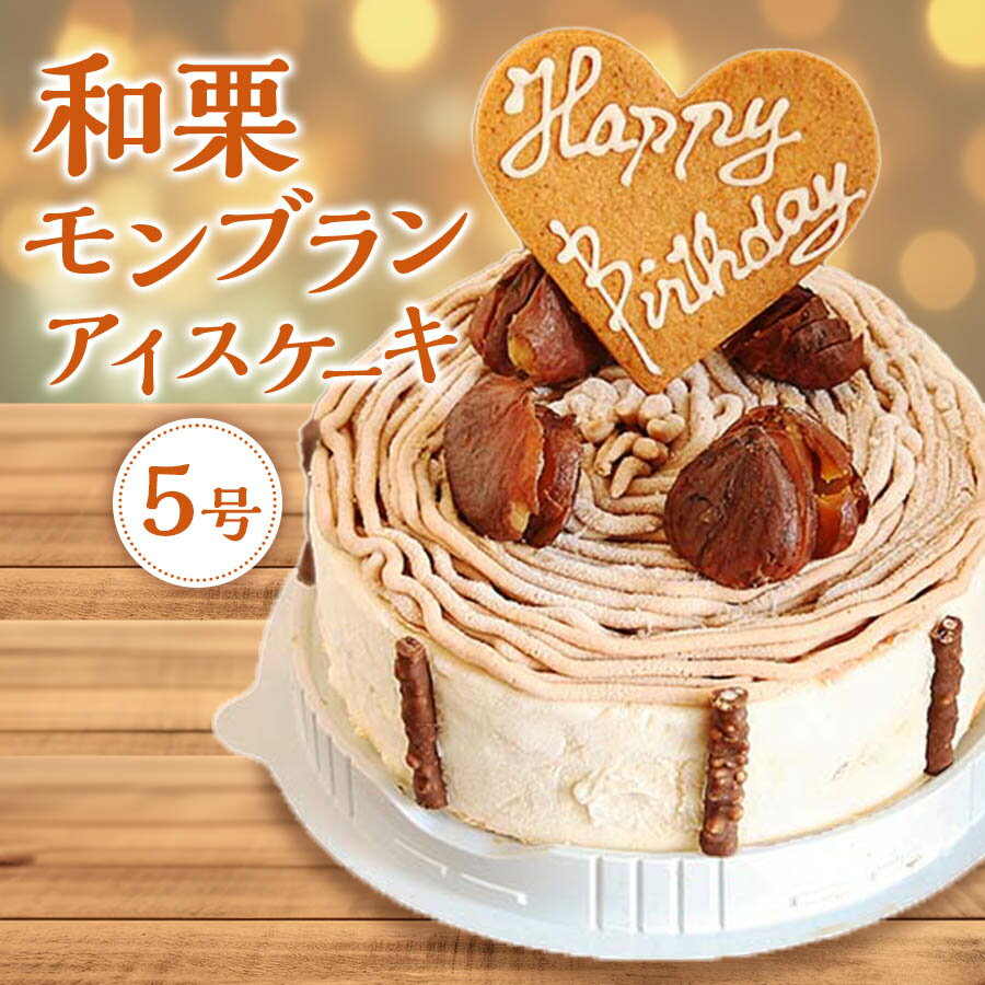 和栗 モンブラン アイスケーキ 5号 送料無料 栗 モンブランケーキ 秋グルメ 食べ物 秋のスイーツ アイスケーキ 冷凍 お取り寄せ スイーツ アイス 誕生日ケーキ 大人 アイスクリーム