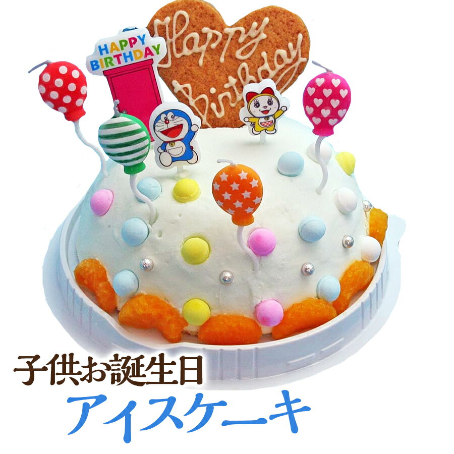 アイスケーキ 送料無料 バースデーアイスケーキ ラムネ味 子供お誕生日アイスケーキ ドラえもんローソク お誕生日プレゼント 孫誕生日 アイスクリームケーキ スイーツ