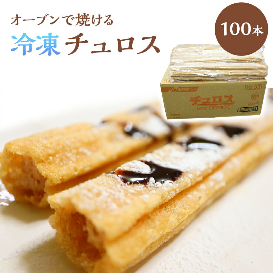 冷凍チュロス 100本 まとめ売り 業務用 チュロス 文化祭 日清チュロス 100本入り 送料無料 あす楽 業務用チュロス 冷凍 オーブン 冷凍のままオーブンで...