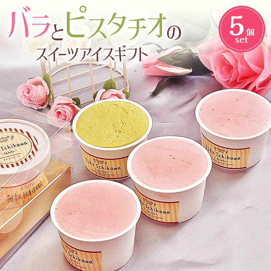 母の日 スイーツ アイス ギフト バラ ピスタチオ アイスクリームギフト 5個入り アイスクリーム プレゼント 花以外 食べ物 魁ジェラー..