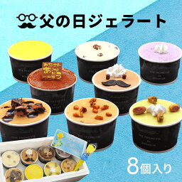 魁ジェラート アイスクリーム 父の日アイスクリーム 送料無料 アイス 8個入り セット 父の日限定 スイーツ アイスクリーム ギフト アイス 詰め合わせ スイーツ 父の日 メッセージカード付 スイーツギフト ジェラート 60代 70代 50代 ジェラート アイスケーキ