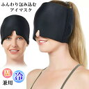【繰り返し使用可 】冷却ジェルマスク ジェルアイスパック キャップ温冷兼用 面 頭痛ファスナー 睡眠 ストレス 暑さ対策グッズ 快眠 冷却グッズ 氷嚢 熱中症 ...
