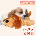 犬 おもちゃ ぬいぐるみ 心音が出る 癒し系 安眠枕 小型犬 噛む 玩具 抱き枕 ストレス解消 かわいい