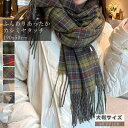 ストール 大判 マフラー レディース メンズ 防寒 結婚式 厚手 可愛い なめらか起毛 もこもこ レディースマフラー メンズマフラー ストール ひざ掛け チェッ...