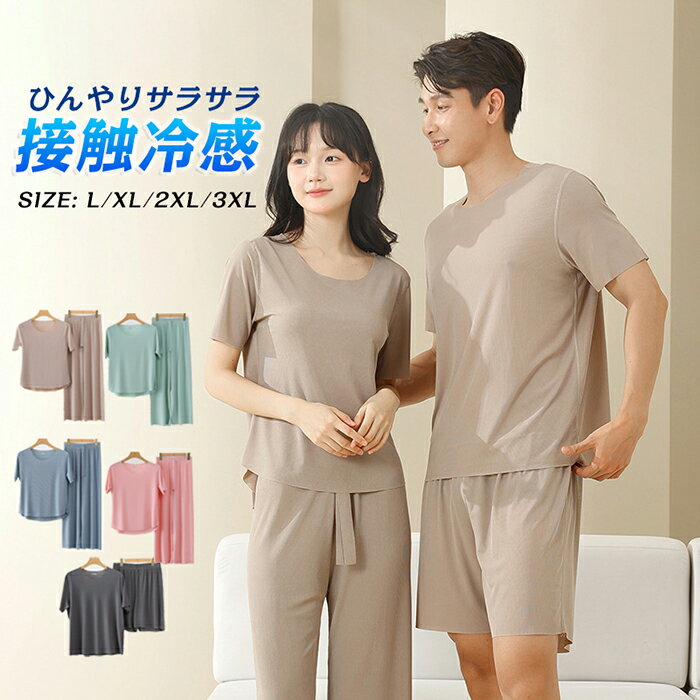 接触冷感 ルームウェア 上下セット 半袖tシャツ 長ズボン 短ズボン プレゼント ワイドパンツ レディース メンズ 春夏 パジャマ カットソー パステルカラー かわいい おしゃれ ゆったり 薄手 やわらか 部屋着 寝巻き ナイトウェア トップス 冷感 通気 肌に優しいのサムネイル