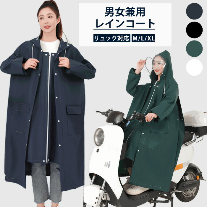 レインコート 自転車 ポンチョ レディース メンズ 通学 通勤 レインウェア リュック レインポンチョ 防水 かわいい ロング 合羽 雨合羽 バイク アウトドア 男女兼用 軽量 撥水 梅雨 雨 ロング丈 リュック対応 ママ レインウエア シンプル 自転車用
