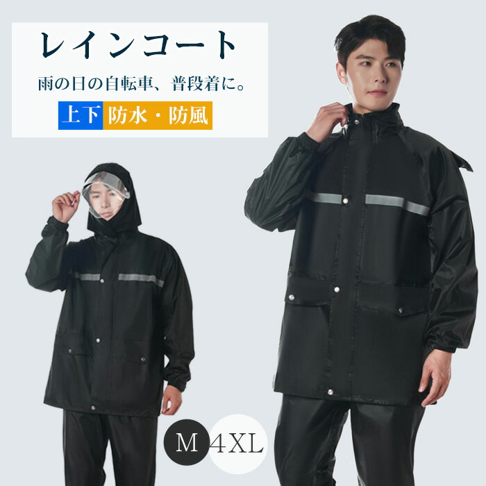 レインコート 上下 レインウェア 自転車 カッパ レインスーツ 通学 上下セット 雨具 メンズ レディース 上下 防水 通勤 アウトドア 雨合羽 合羽 軽量 お...