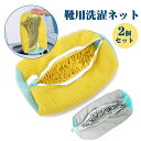 靴用洗濯ネット 洗濯ネット 2個セット 洗濯ネットで靴を丸洗い!洗濯機で洗える洗濯ネット 靴用洗濯袋 靴 ブラシ洗濯に最適 型崩れ防止 耐久性 家庭用 スニーカ...