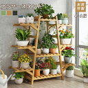 フラワースタンド 竹製 花台 室内 おしゃれ ガーデニング 屋外 観葉植物 園芸ラック スタンド 鉢スタンド 植木鉢 ガーデンラック プランター 棚 インテリア...