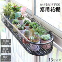 窓用 フラワースタンド 花台 窓枠 ハンギングプランター 屋外 おしゃれ 錆びにくい プランターハンガー フラワースタンド ルームアンドホーム ハンガー 園芸 ...