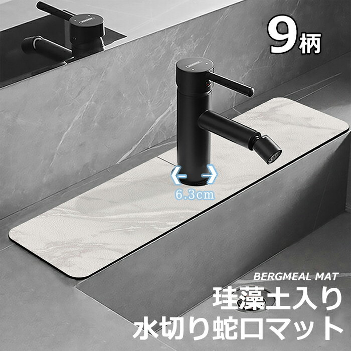 蛇口 水切りマット 珪藻土 蛇口マット 蛇口排水マット 洗面台 珪藻土 蛇口マット 蛇口吸収パッド 洗 カビない 消臭 乾燥用 水汚れ防止 洗える 抗菌 防カビ...