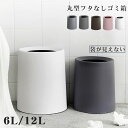 袋が見えない ゴミ箱 おしゃれ 分別 リビング ダストボックス寝室 洗面所 ごみ箱 スリム 6l 12l 小 かわいい くず入れ ゴミ袋が見えない 隠せる 小さ...