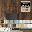 壁紙 はがせる 壁紙シール 木目調 リメイクシート アンティーク クラシック インテリアシート 張り替え 木目シリーズ ウォール 壁紙クロス のり付き エンボス...