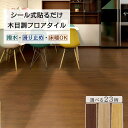 木目調 貼るだけ フロアタイル 床 リメイク シート モクメ フロアマット クッションフロア トイレ 浴室 玄関 庭 防水 タイルシート プリントタイル 土足O...