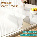 ★10%OFFクーポン配布中★大理石調 テーブルクロス オーダー テーブルマット 滑り止め PVC 防水 撥油 耐熱 テーブル クロス テーブルカバー 汚れ防止...