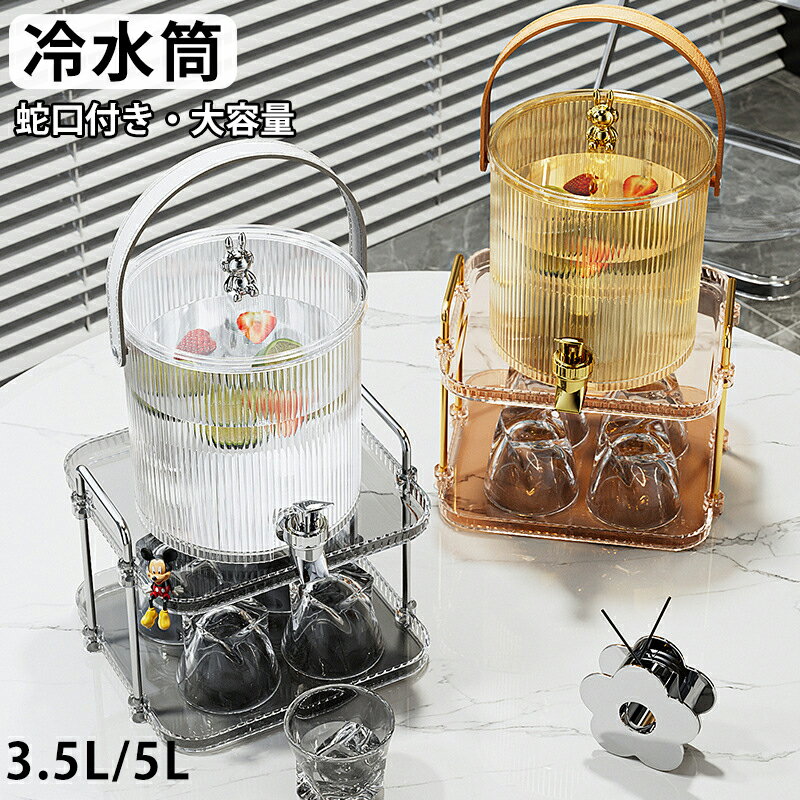 冷水筒 蛇口 3L 5L 冷蔵庫 冷蔵 お茶入れ 大容量 ドリンクサーバー 冷蔵庫 ポット ピッチャー 冷水ポット 耐熱 耐冷 蛇口 子供 横置き 洗いやすい 飲料水 お茶 炭酸 冷蔵庫に入れる 水差し プラスチック 軽量 耐久性 おしゃれ 水筒 水タンク 3リットル