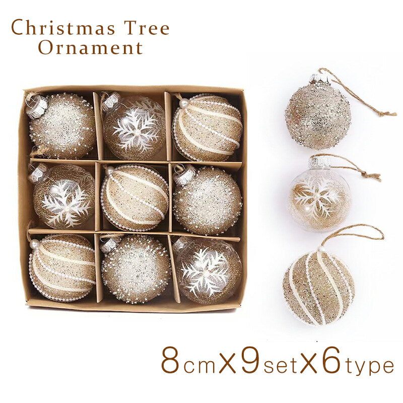 クリスマス オーナメント 装飾 飾り ボール 8cm 大き目 おしゃれ 飾り付け かわいい プレゼント 贈物 デコレーション パーティー イベント / ボール・...