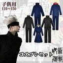 【300円OFFクーポン配布】コスプレ 衣装 呪術廻戦 子供用 ハロウィン キッズ 五条悟 夏油傑 セット ステージ衣装 ウィッグ アイドル コスチューム Cosplay クリスマス イベンド 黒 ブラック 子供 文化祭 学園祭 舞台服 変装 プレゼント 演出服 呪術高専