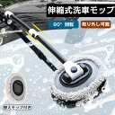 洗車ブラシ ハンディモップ モップ 伸縮 伸縮型パチット ボディ用 洗車用品 伸縮柄付き 3段階調整 柔らかい 傷つかない 伸びる 回転 柔らかい 伸縮式 車用...
