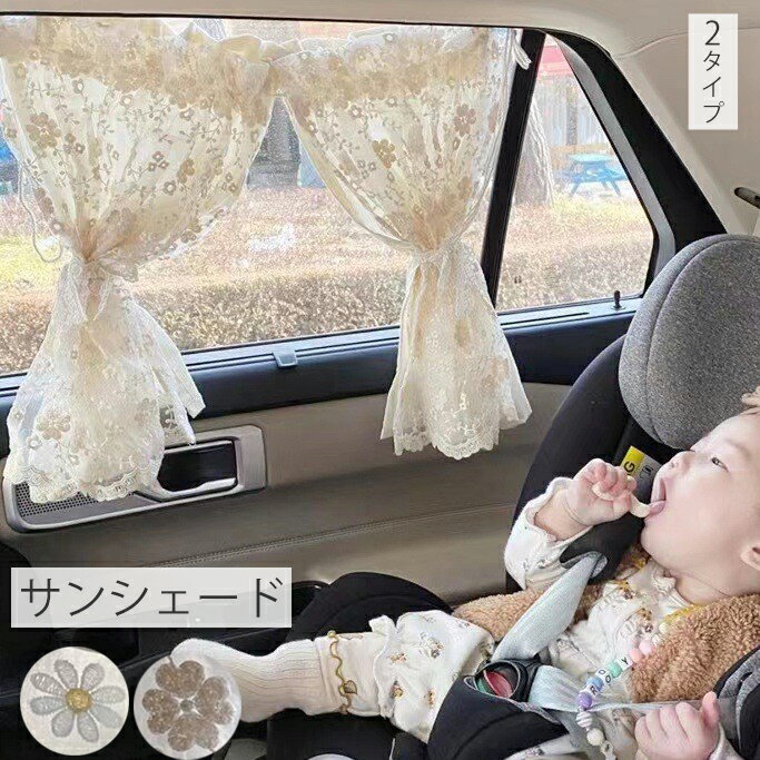 サンシェード 車 サイド 赤ちゃん 後部座席 窓 子供 車内 チャイルドシート 目隠し 日除け 車カーテン ..