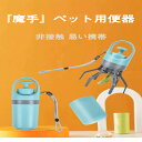 魔手 ペット用便器 非接触 易い携帯 6本の小爪を同時に内側に把持 把持率がより高い 手提げカバー 手触りが良く使いやすい 内部にゴミ袋を収納 持ち運びに便利 ...