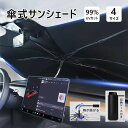 【最新改良版傘柄曲がる式】サンシェード 車 フロント車用サンシェード 4サイズ S-XL 車用傘式 遮光 日除け 日よけ 新型 UVカット 折りたたみ ノア 棒...