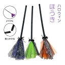 ハロウィン ほうき 魔女 プラスチック 子供 ほうき 2type 3color 小道具 パーティー 装飾 ハロウィン コスチューム デコレーション 取り外せる可能 可愛い おしゃれ 魔女 ほうき 子供用 パーティーグッズ 団体 演出 小道具 装飾 プレゼント(3)
