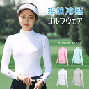 ラッシュガード 長袖 UVカットゴルフウェア レディース 接触冷感 インナーシャツ 夏 UPF50+ ひんやり 吸汗 速乾 通気 レディースゴルフウエア インナー ぽっちゃり 大きいサイズ 吸汗速乾 ゴルフ ランニング 自転車 運動 紫外線対策 日焼け防止 紫外線カット アウトドア