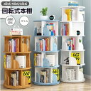 回転式本棚 スリム 図鑑対応 本棚 回転 回転ラック 絵本ラック 収納ラック 多目的ラック 木製 絵本棚 リビング 書斎 子供部屋 寝室 勉強室 大容量 収納力...