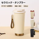 タンブラー セラミック ストロー こぼれない 保温 保冷 蓋付きタンブラー ストロー付き 大容量 蓋付き マグボトル 二重構造 真空断熱 コーヒー コーラ 炭酸...