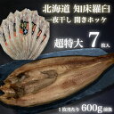 北海道 知床 羅臼 一夜干し 開き ホッケ 特大 ほっけ 600g×7枚 炙り 煮付け バーベキュー